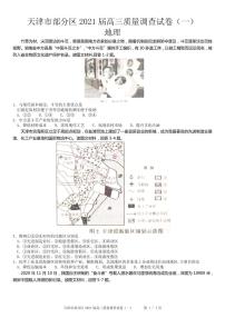 2021届天津市部分区高三下学期3月质量调查（一模）地理试题 PDF版