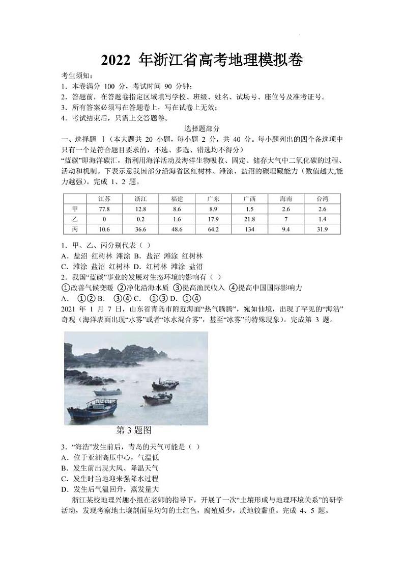 2022届浙江省杭州第二中学、温州中学、金华第一中学高三下学期高考模拟 地理（PDF版） 试卷01