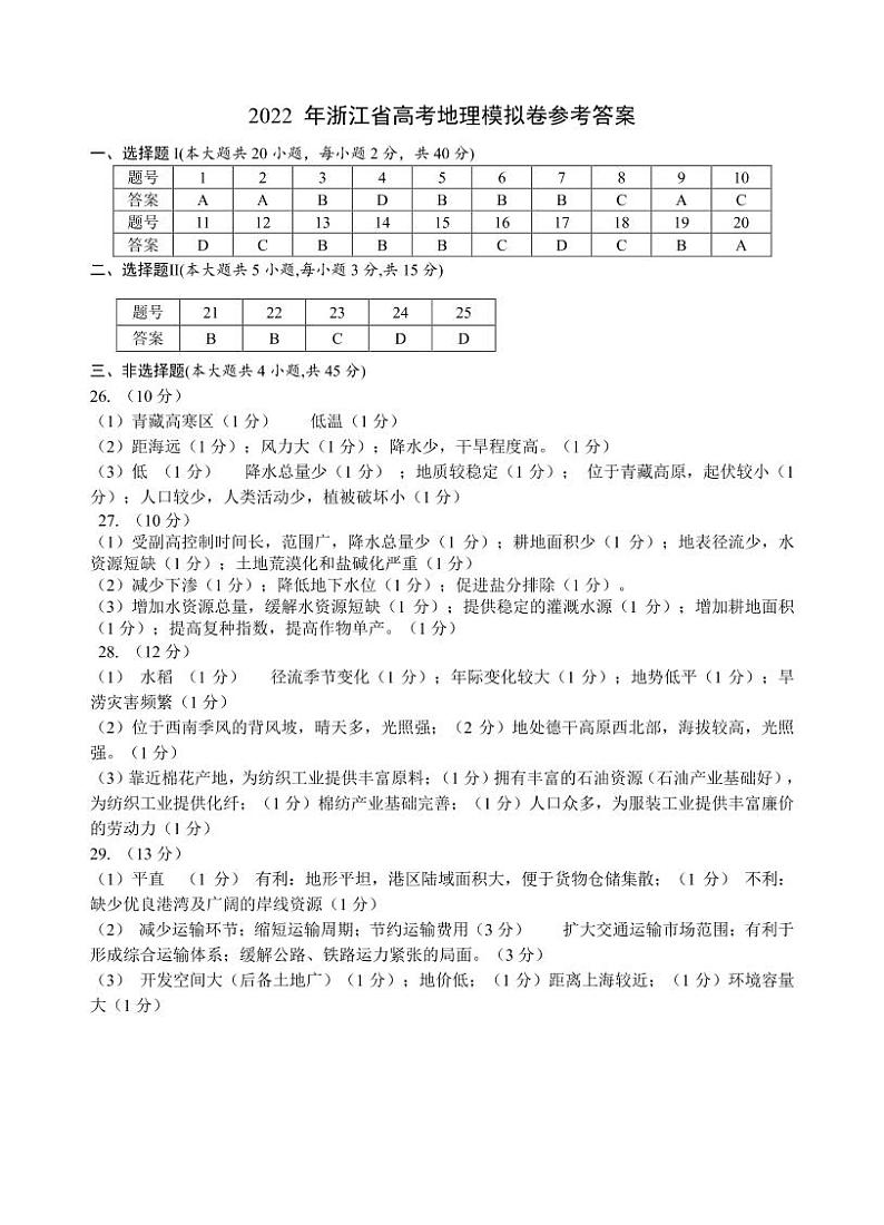 2022届浙江省杭州第二中学、温州中学、金华第一中学高三下学期高考模拟 地理（PDF版） 试卷01
