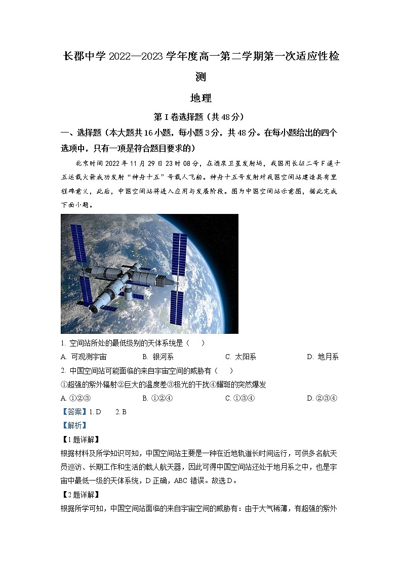 湖南省长沙市长郡中学2022-2023学年高一下学期第一次月考地理试题 Word版含解析第1页