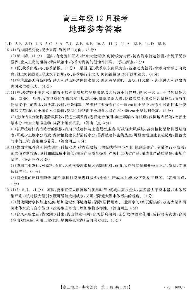 2022-2023学年河北省唐山市一中部分学校高三上学期12月月考地理试题PDF版含答案01