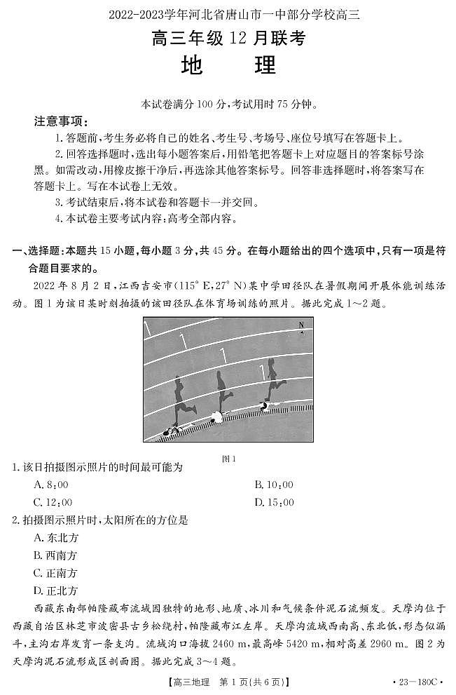2022-2023学年河北省唐山市一中部分学校高三上学期12月月考地理试题PDF版含答案01