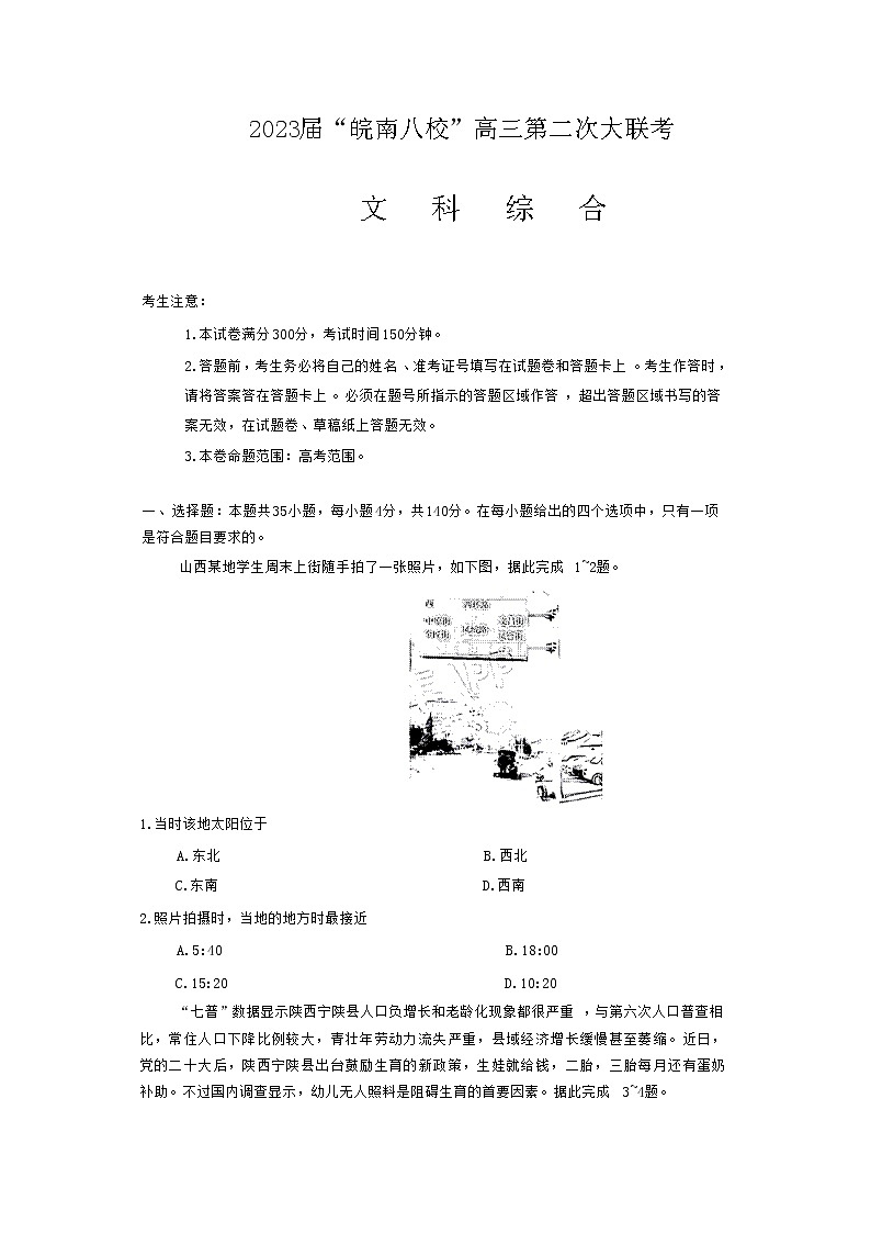 2022-2023学年安徽省芜湖一中皖南八校高三上学期12月（月考）第二次大联考文综地理试题（含解析）第1页