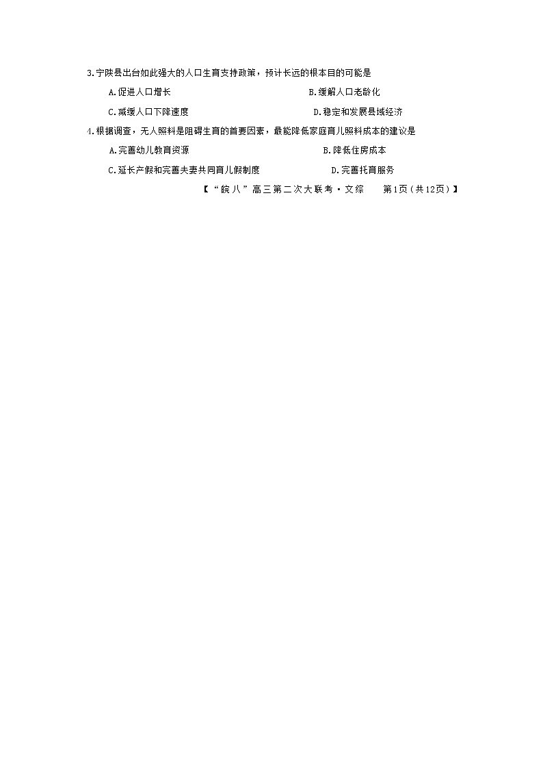 2022-2023学年安徽省芜湖一中皖南八校高三上学期12月（月考）第二次大联考文综地理试题（含解析）第2页