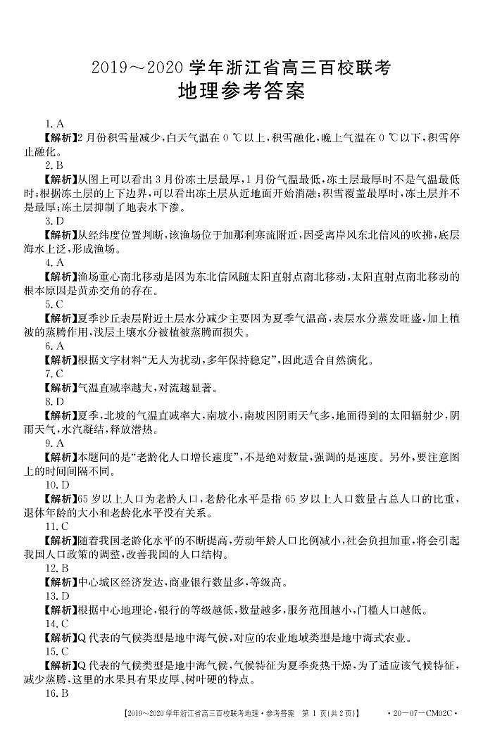 2020届浙江省高三百校联考地理试题 PDF版01
