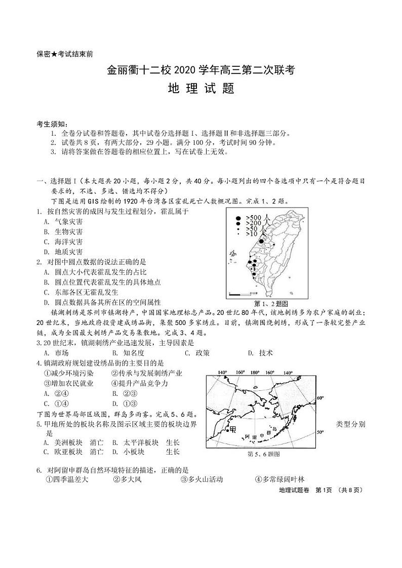 2021届浙江省金丽衢十二校高三下学期5月第二次联考地理试题 PDF版01