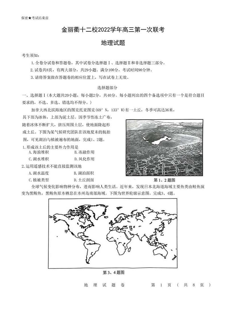2022-2023学年浙江省金丽衢十二校高三上学期第一次联考（一模）试题 地理第1页