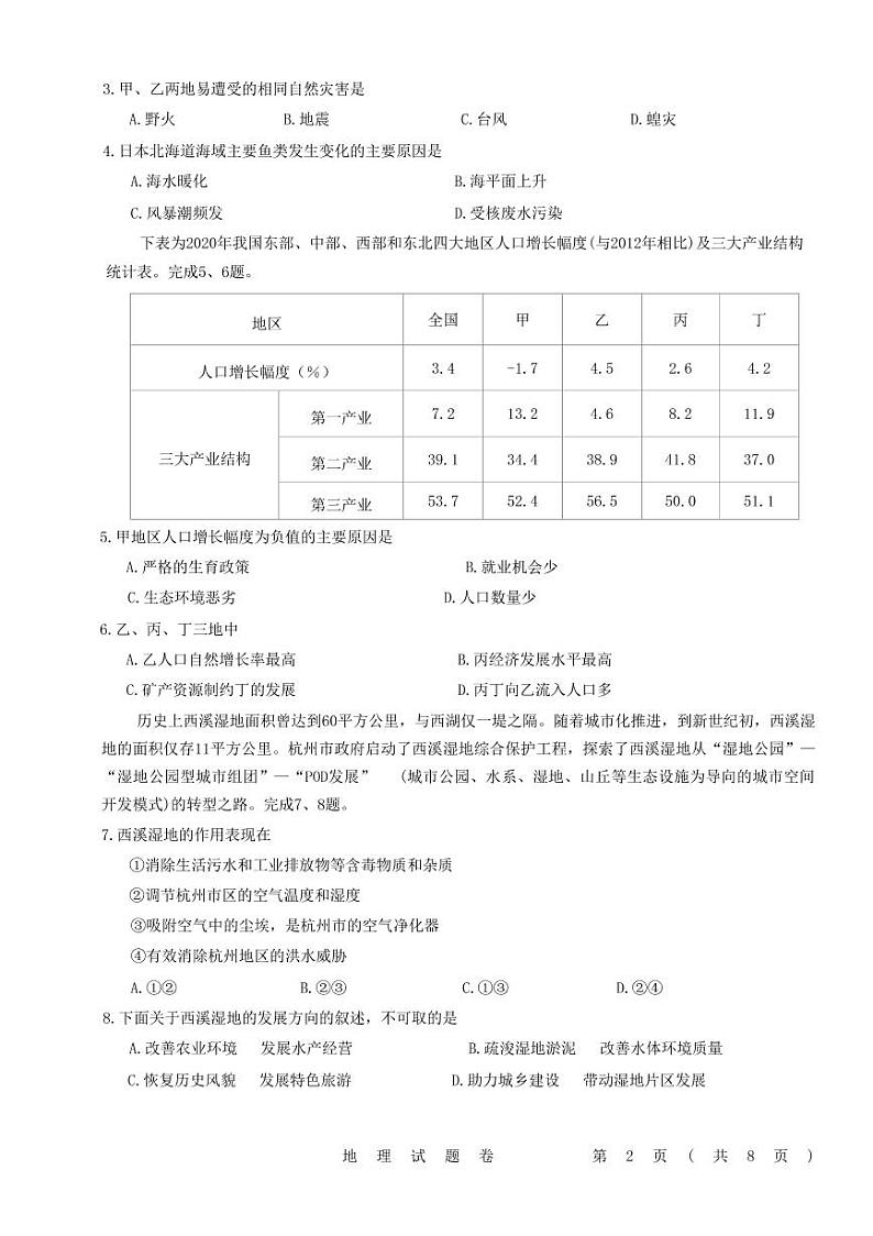 2022-2023学年浙江省金丽衢十二校高三上学期第一次联考（一模）试题 地理第2页