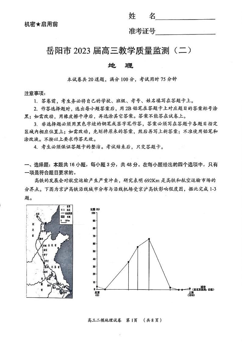 2023届湖南省岳阳市高三教学质量监测（二）地理试题（无答案）第1页