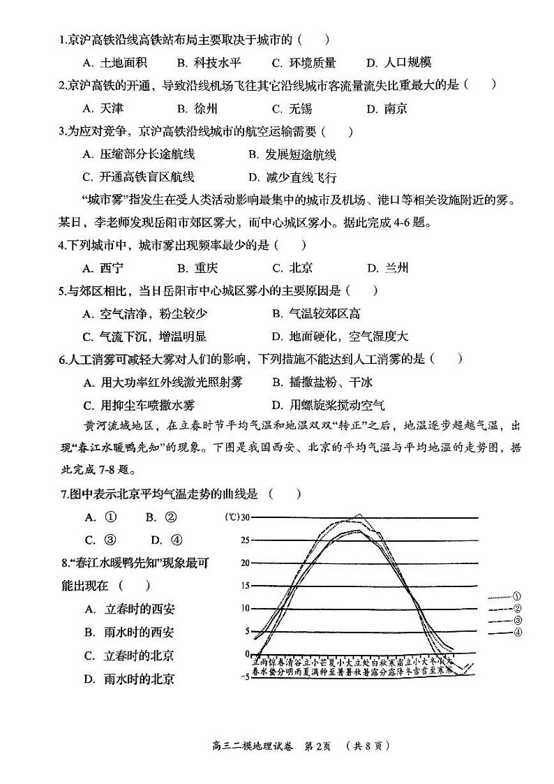 2023届湖南省岳阳市高三教学质量监测（二）地理试题（无答案）第2页