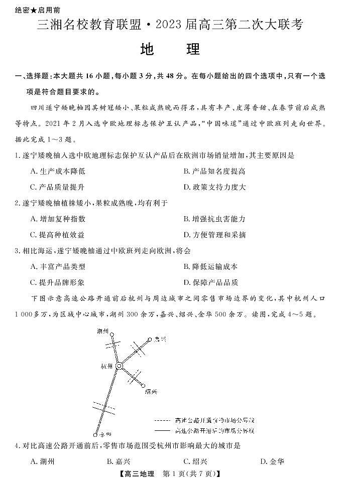 2023届三湘名校高三第二次大联考地理试题及答案02