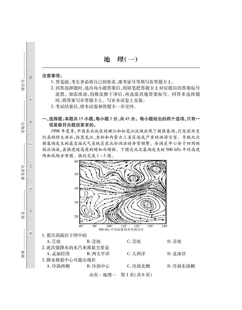 2023届山东省普通高等学校招生全国统一考试仿真模拟（一）地理试卷（PDF版附解析）第1页