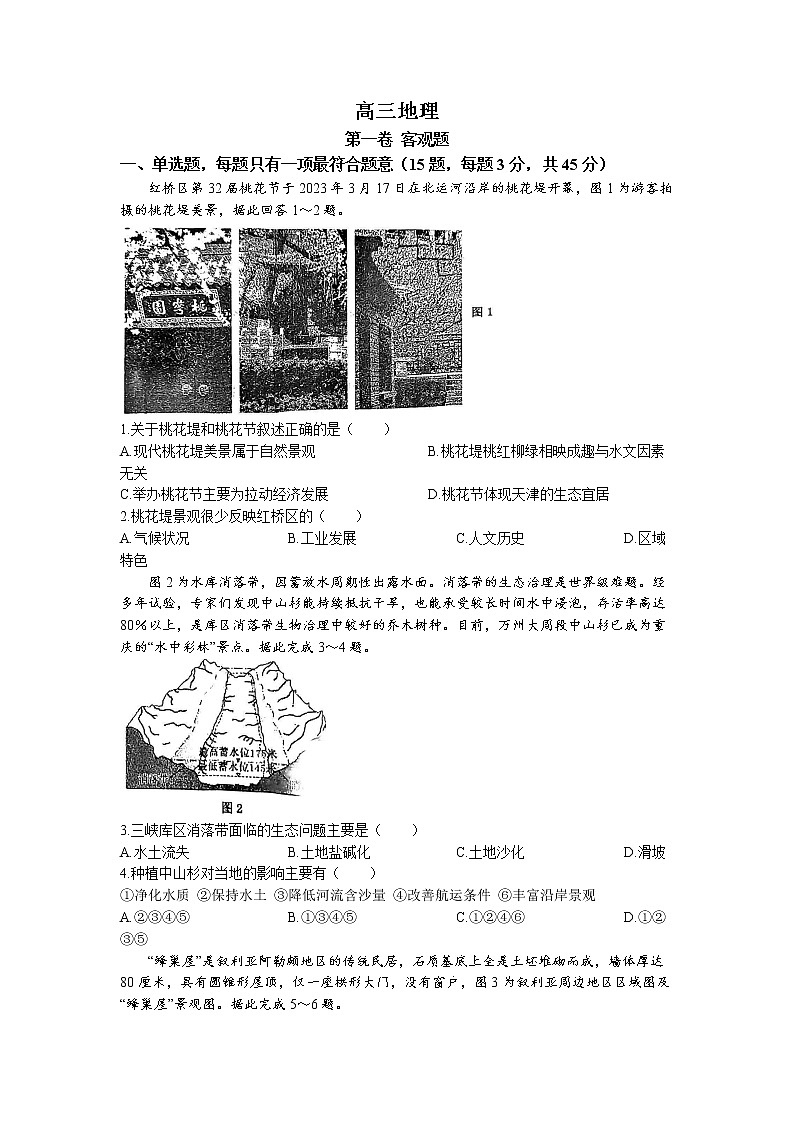 2023届天津市红桥区高考一模地理试题01