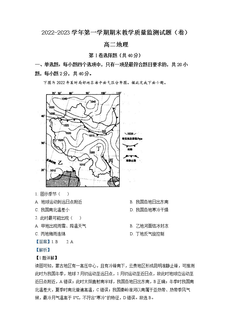 山西省大同市2022-2023学年高二地理上学期期末试题（Word版附解析）第1页