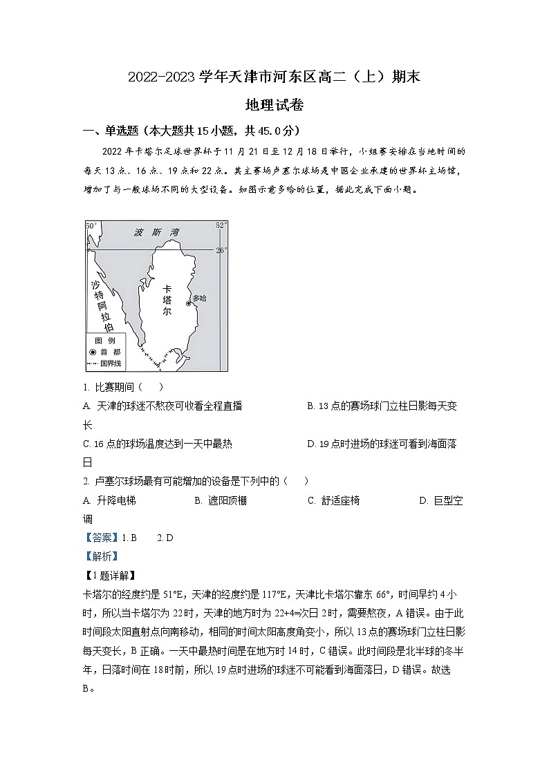 天津市河东区2022-2023学年高二地理上学期期末试题（Word版附解析）01