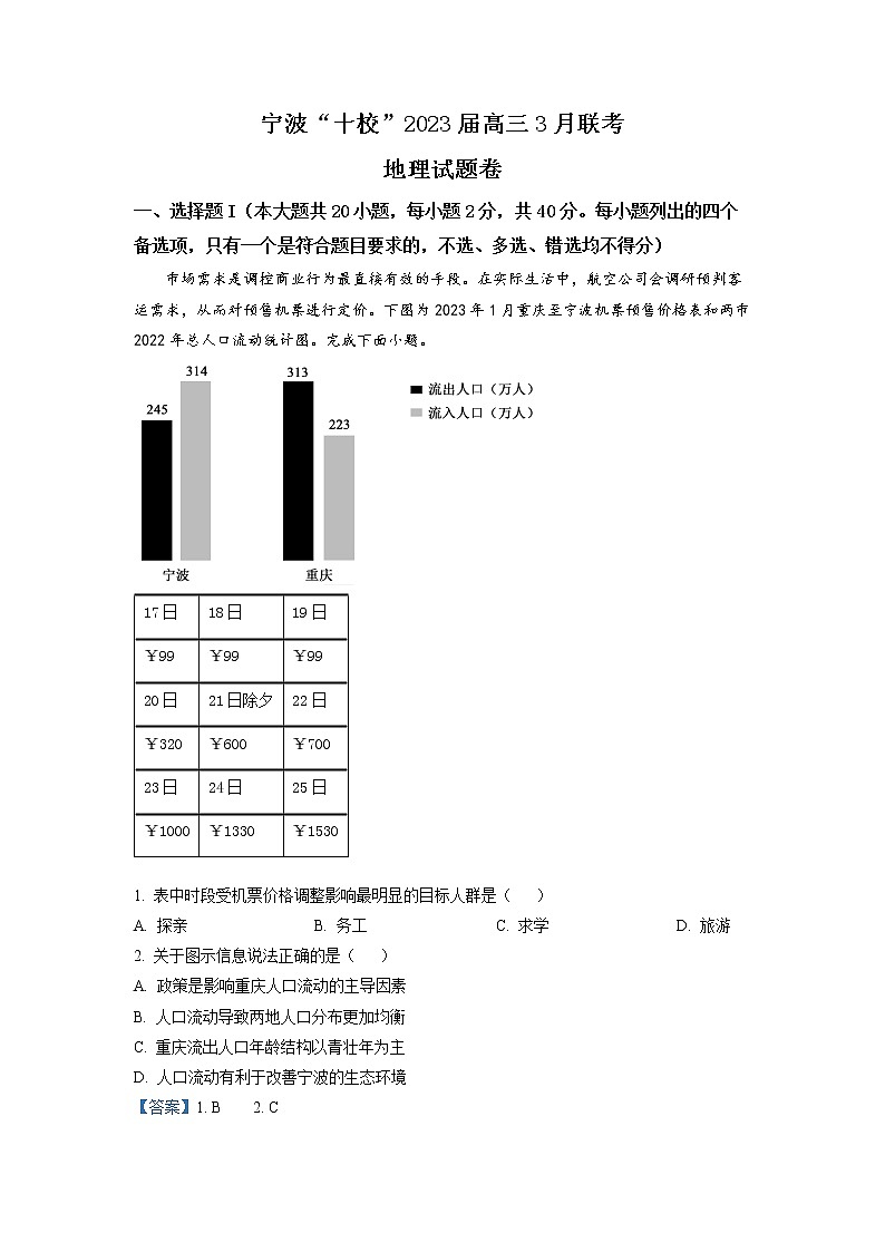 浙江省宁波市十校2022-2023学年高三地理下学期3月联考试题（Word版附解析）01