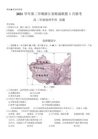 2021-2022学年浙江省精诚联盟第二学期高二地理3月联考试题（PDF版含答案）