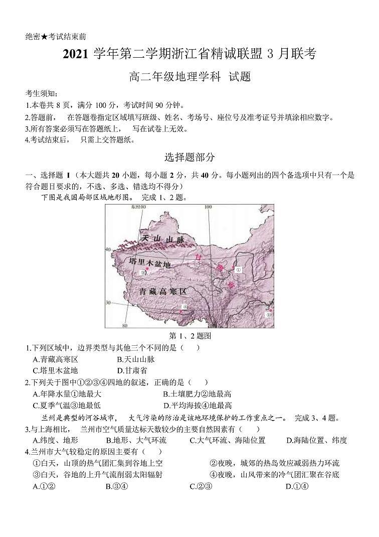 2021-2022学年浙江省精诚联盟第二学期高二地理3月联考试题（PDF版含答案）01