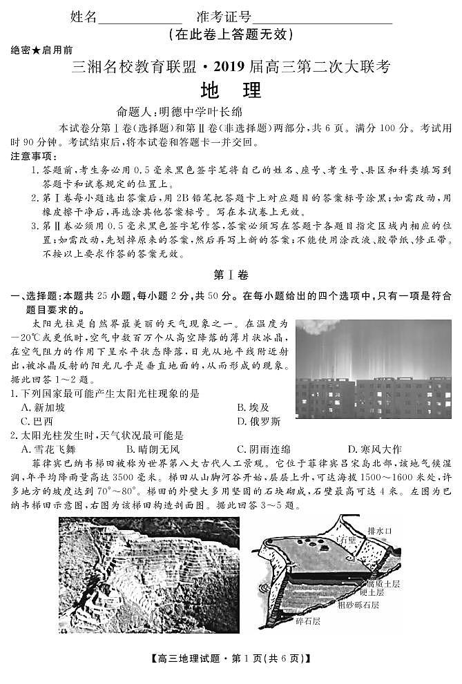 2019届湖南省三湘名校教育联盟高三上学期第二次大联考地理试题 PDF版01