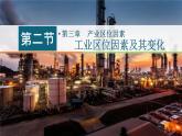 高中地理人教版必修第二册3.2 工业区位因素及其变化 课件+教案+练习含解析