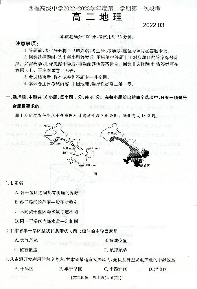 广东省佛山市南海区西樵高级中学2022-2023学年高二下学期第一次段考地理试题01