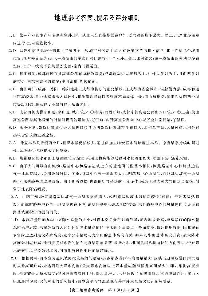 河北省石家庄部分重点高中2022-2023高三下学期3月联考试题地理答案和解析第1页
