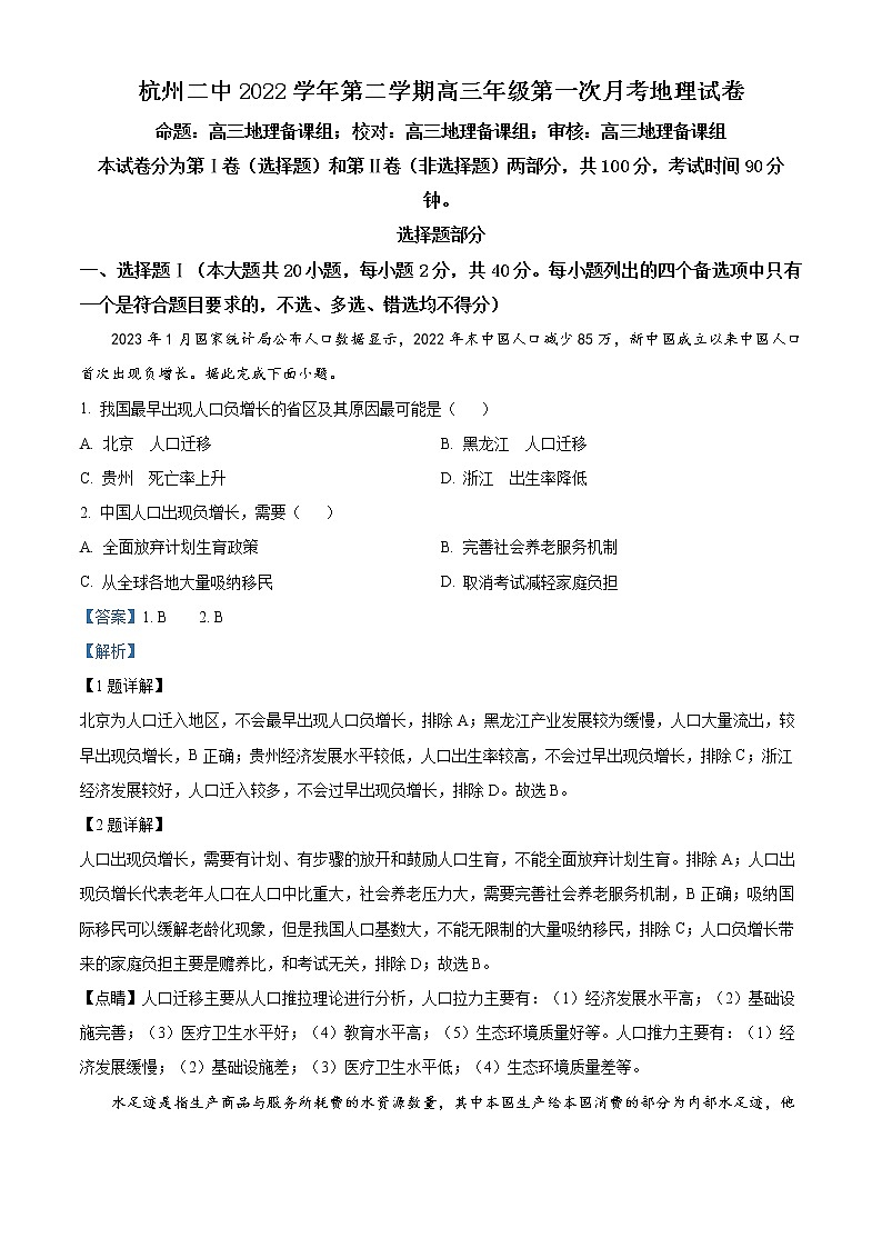 浙江省杭州第二中学2022-2023学年高三下学期3月月考地理试题含解析第1页
