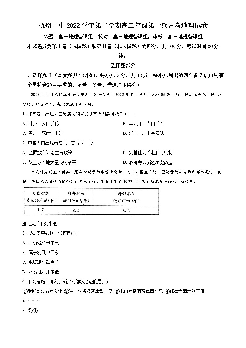 浙江省杭州第二中学2022-2023学年高三下学期3月月考地理试题无答案第1页