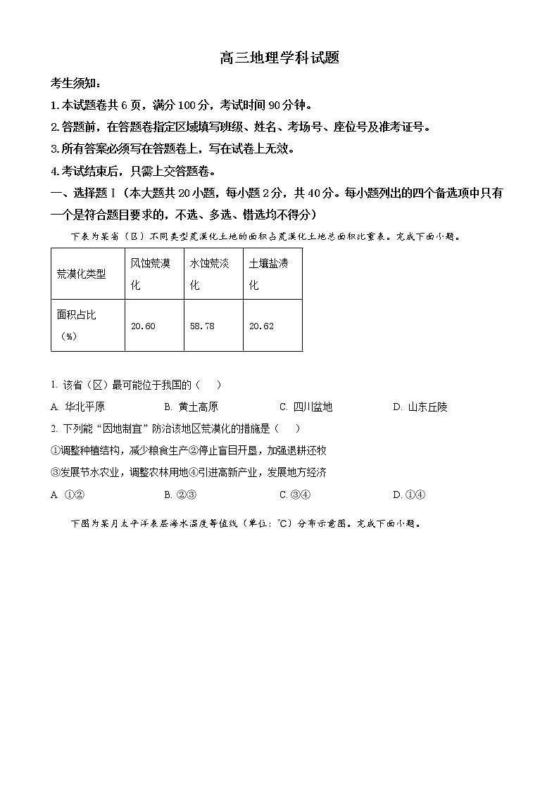 2023浙江省金丽衢十二校、七彩阳光等校高三下学期3月联考地理试题含答案01