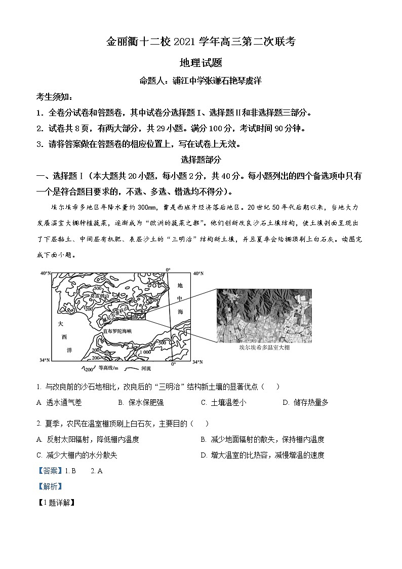 浙江省金丽衢十二校联考2021-2022学年高三下学期5月考试地理试题含解析第1页