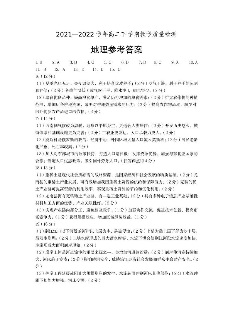 2022菏泽高二下学期期末考试地理试题含答案01