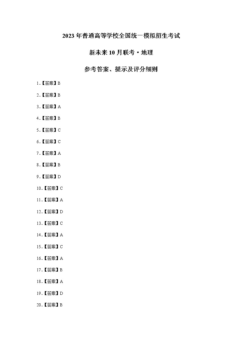 2022-2023学年河南省百所名校高三上学期10月联考地理word版含答案 试卷01