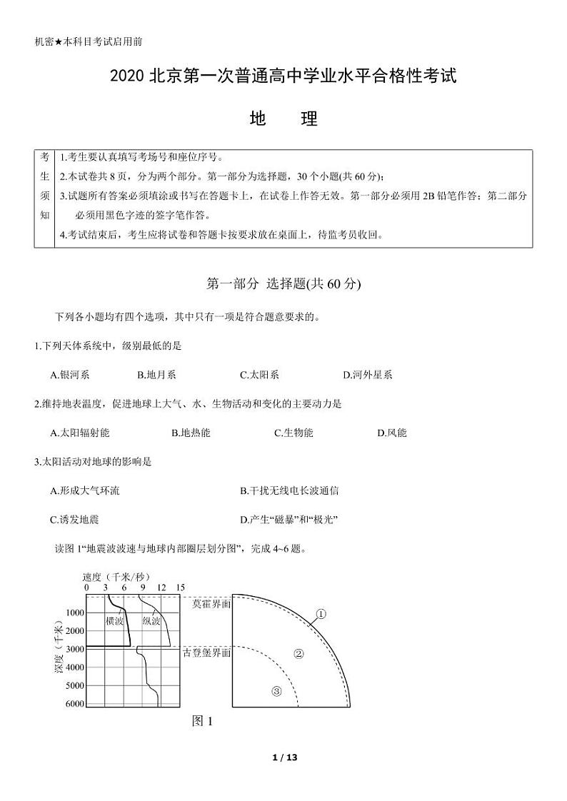 2020年北京第一次普通高中学业水平合格性考试地理试题及答案第1页