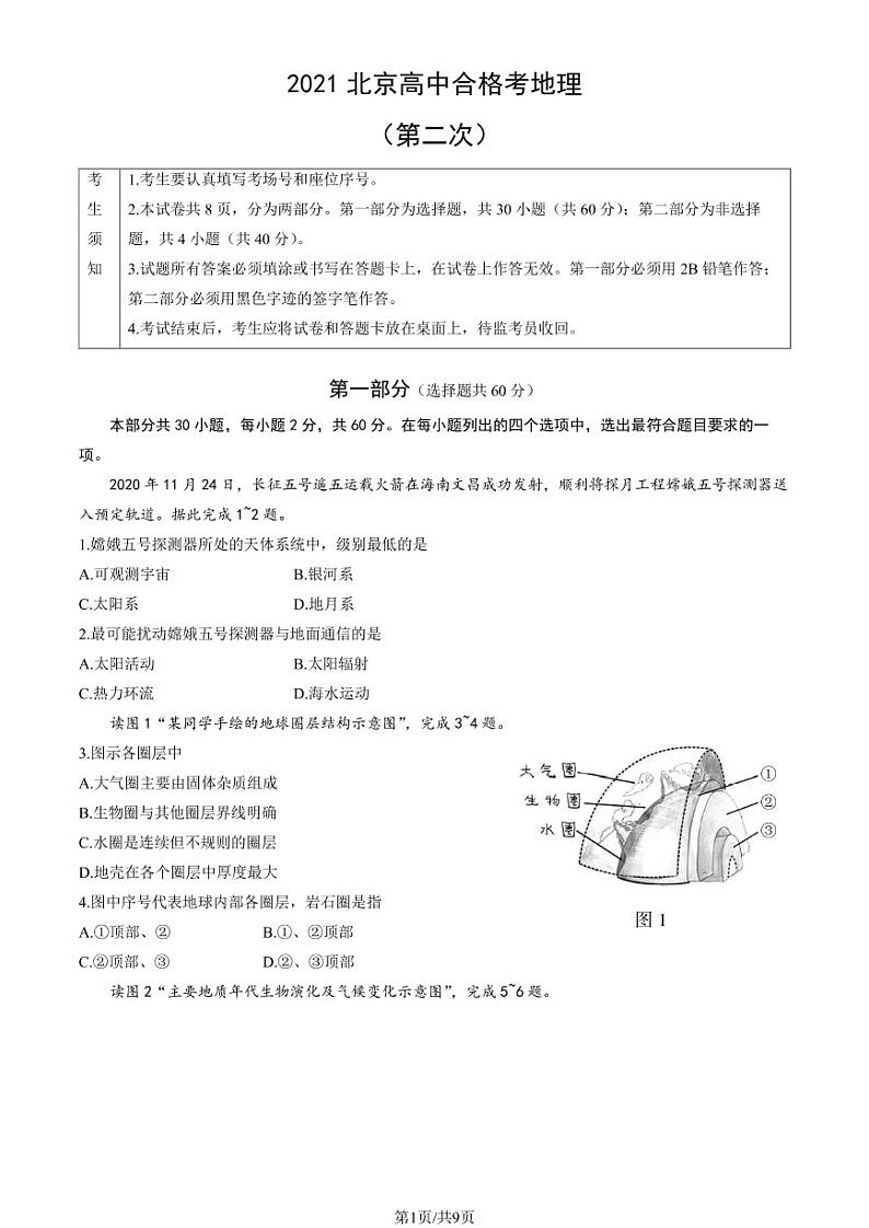2021年北京第二次普通高中学业水平合格性考试地理试题及答案01