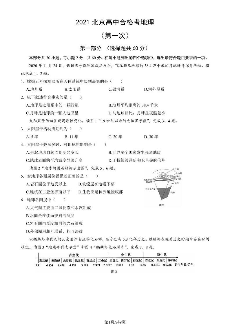 2021年北京第一次普通高中学业水平合格性考试地理试题及答案01