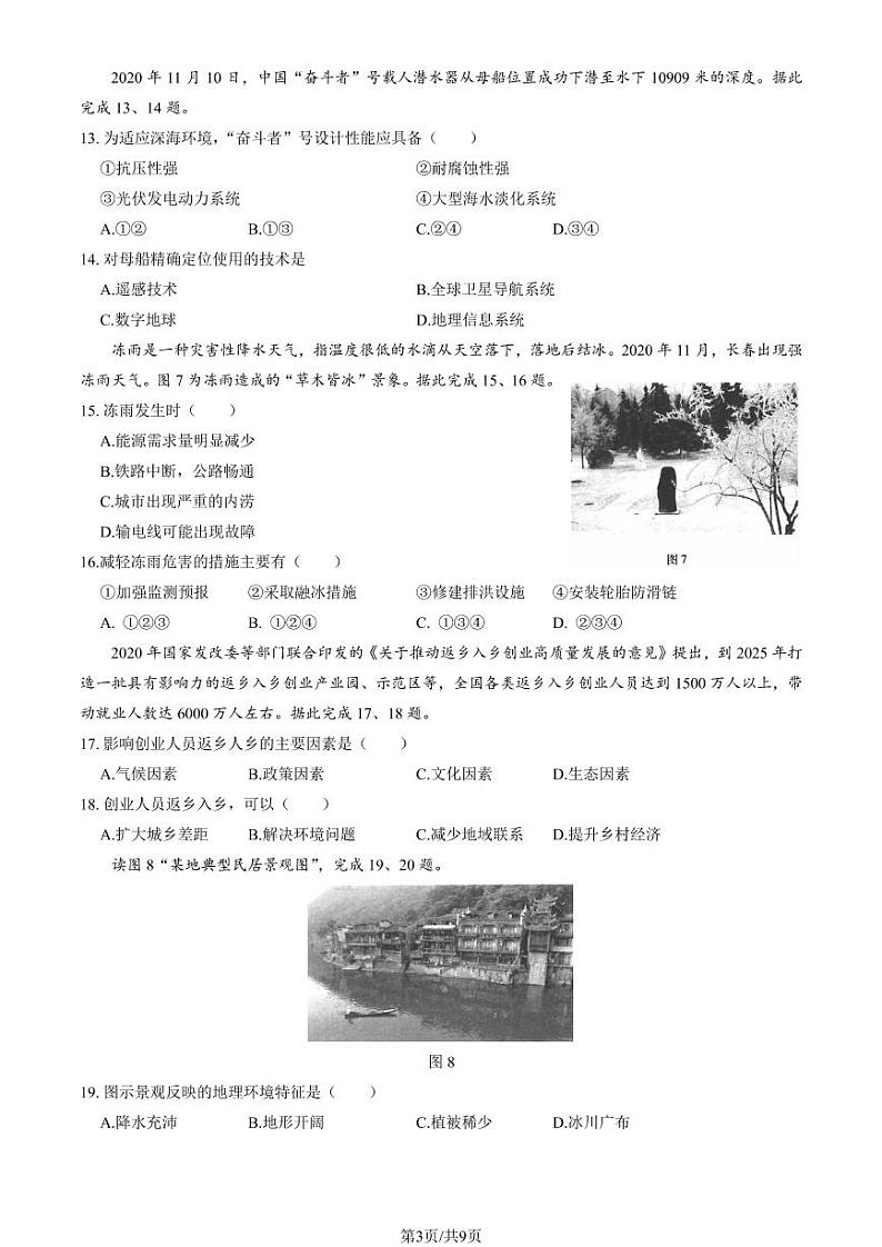 2021年北京第一次普通高中学业水平合格性考试地理试题及答案03