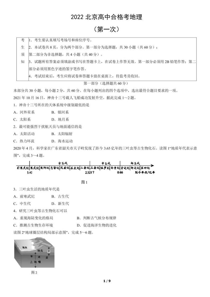 2022年北京第一次普通高中学业水平合格性考试地理试题及答案01