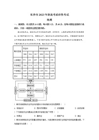 湖南省长沙市2023届高三地理上学期新高考适应性考试试卷（Word版附答案）