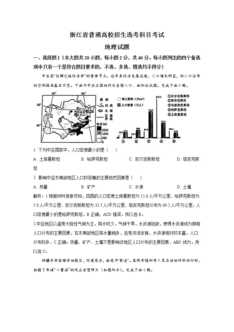 2023年1月浙江省普通高校招生选考科目考试地理试卷（Word版附解析）第1页