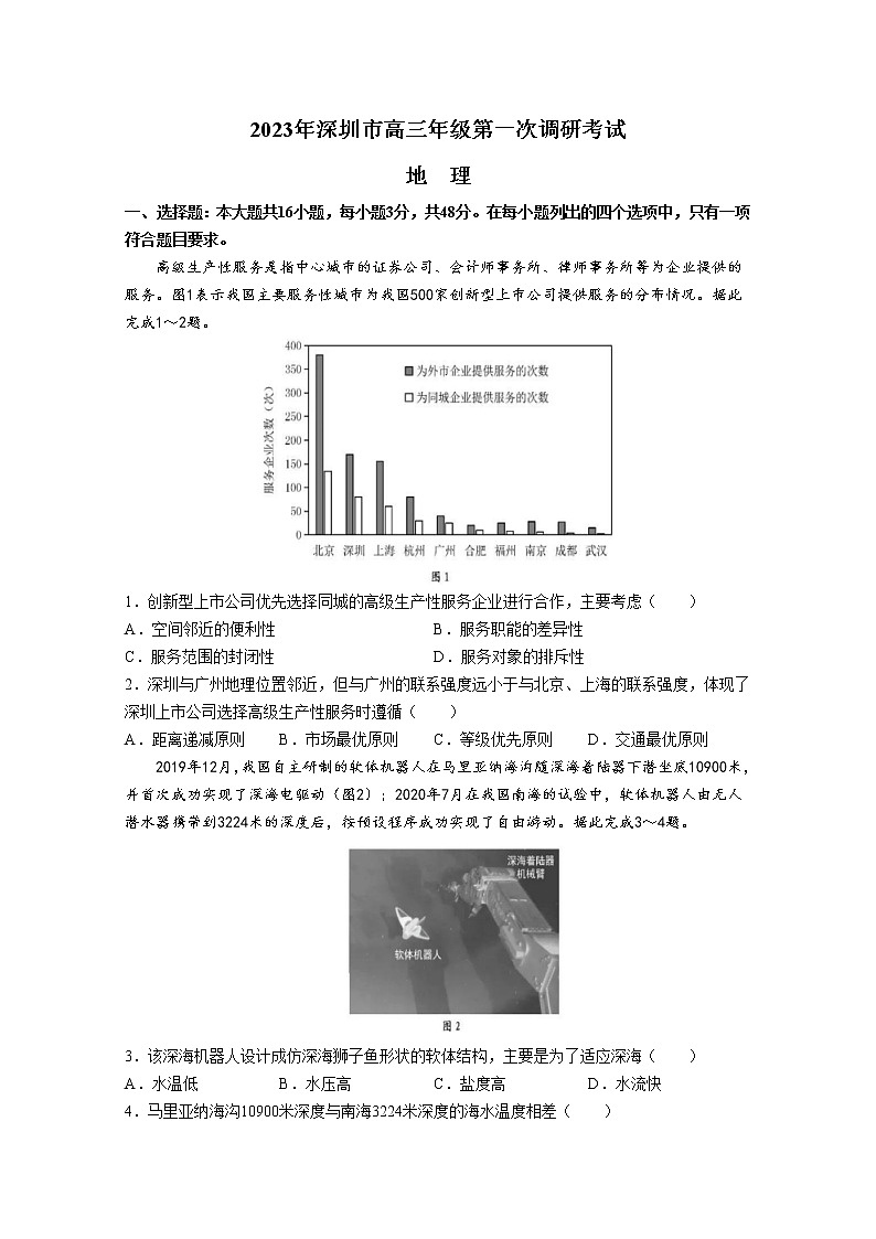 广东省深圳市2022-2023学年高三地理下学期第一次调研考试试题（一模）（Word版附答案）01
