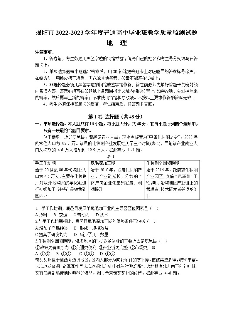 广东省揭阳市2022-2023学年高三地理上学期期末教学质量监测（一模）试题（Word版附答案）01