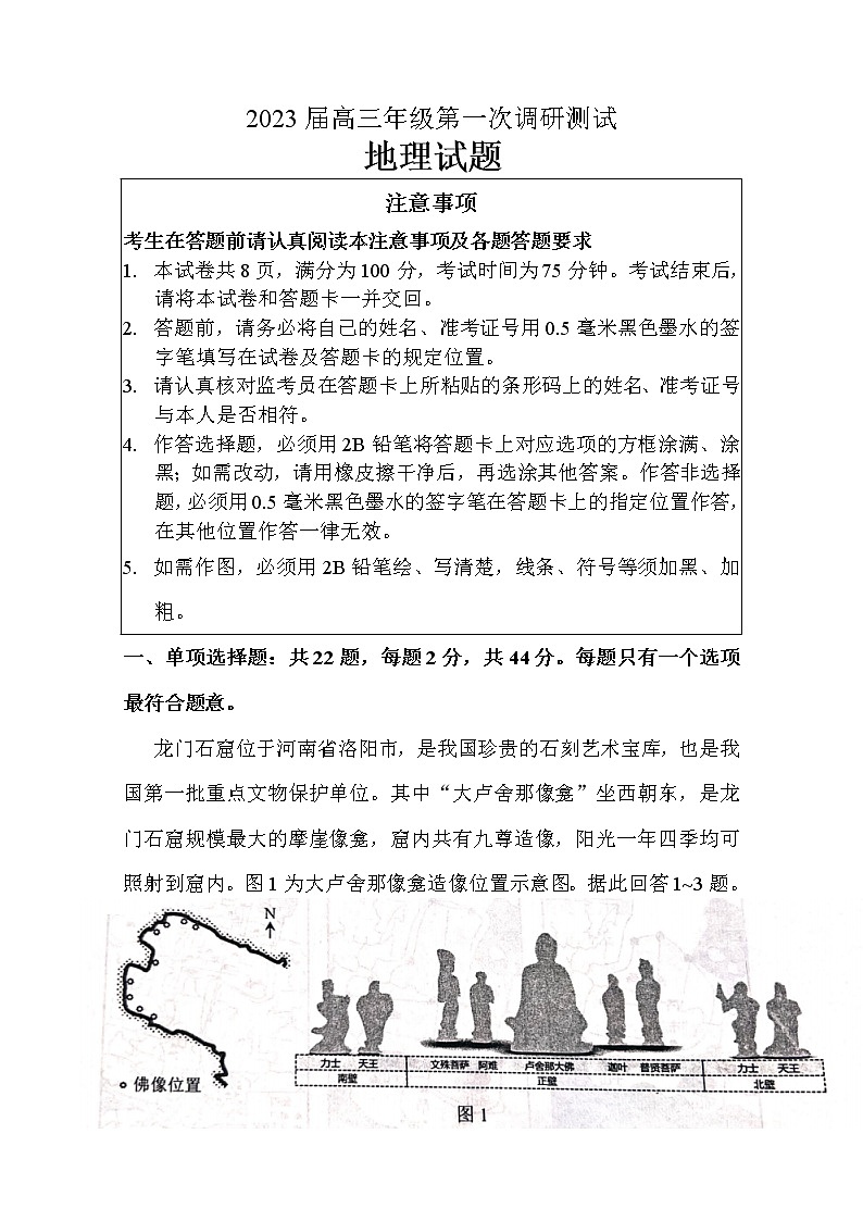 江苏省苏北四市2023届高三地理上学期第一次调研测试（一模）试卷（Word版附答案）01