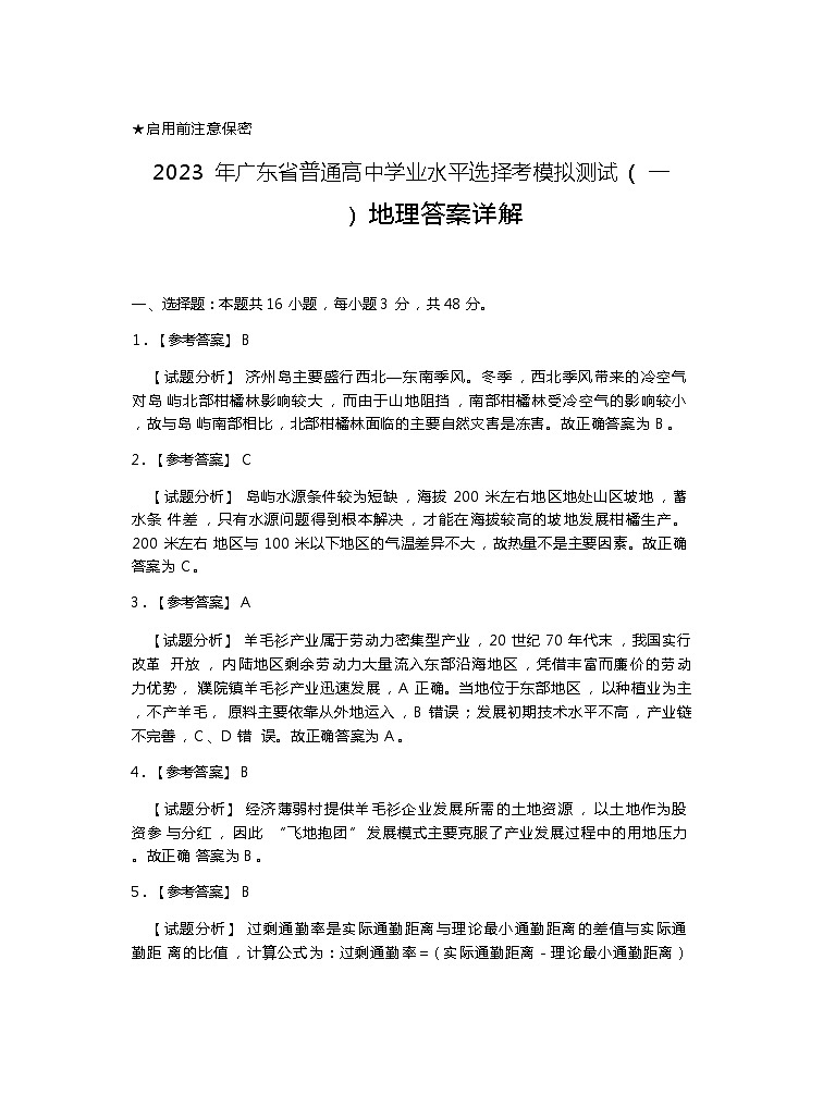 2023年广东省普通高中学业水平选择考模拟测试（一）地理01