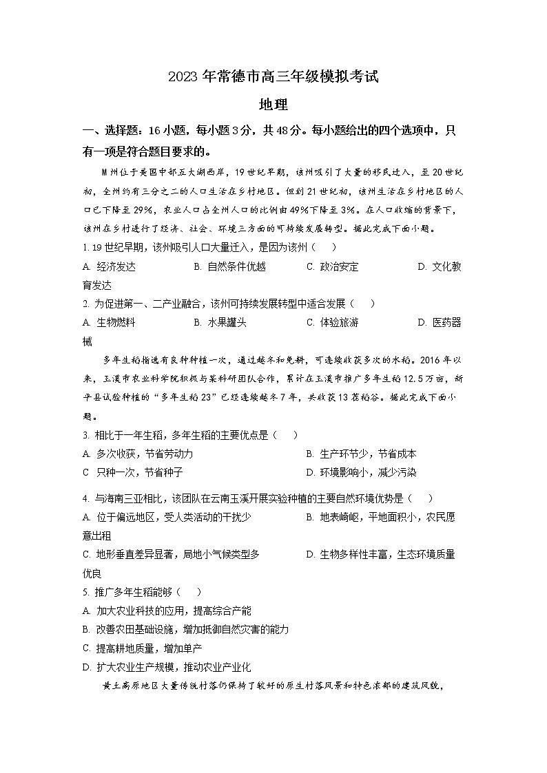 湖南省常德市2022-2023学年高三下学期高考模拟考试地理试题（原卷版）第1页