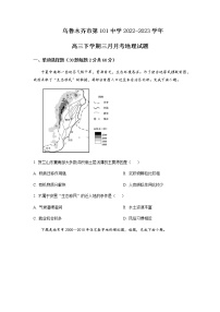 2022-2023学年新疆乌鲁木齐市第101中学高三下学期3月月考试题地理含答案