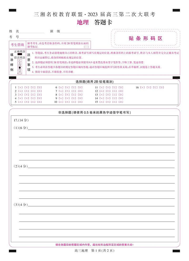 答题卡-彩卡-高三地理第1页