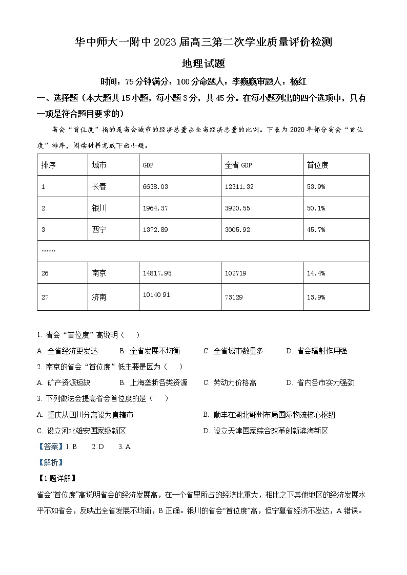 2023湖北省华中师范大学第一附中高三下学期第二次学业质量评价检测试题地理含解析01
