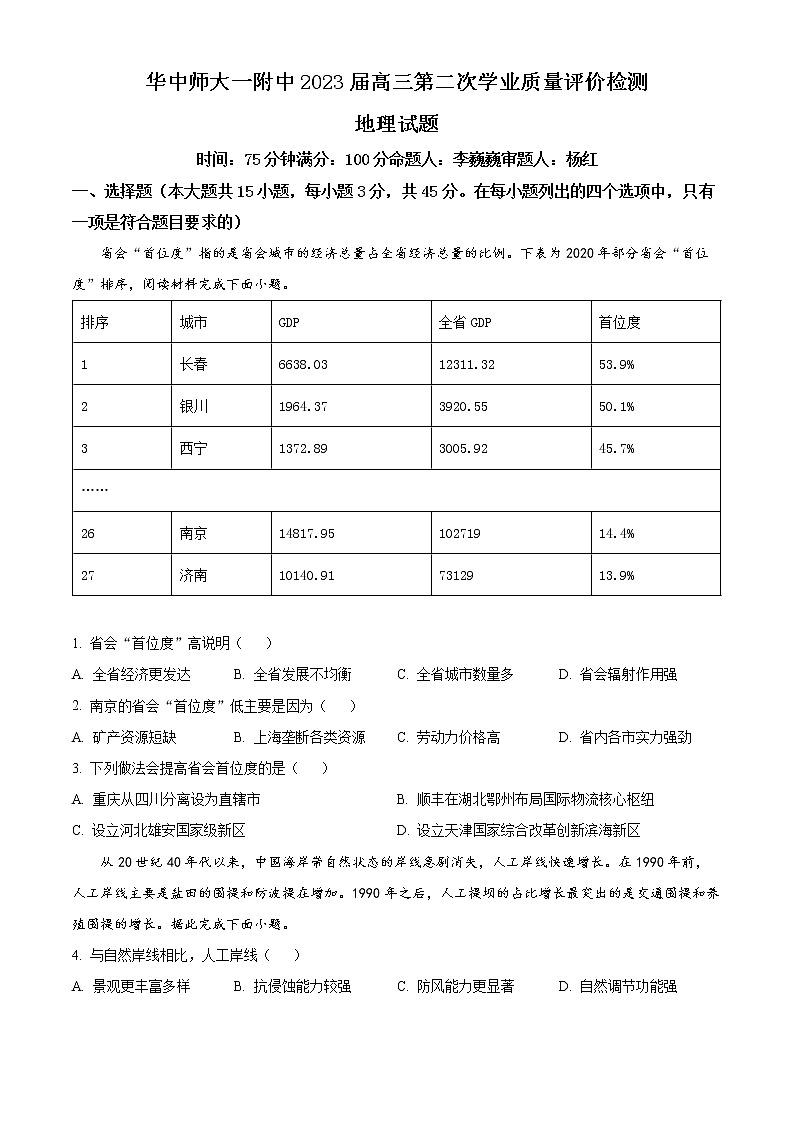 2023湖北省华中师范大学第一附中高三下学期第二次学业质量评价检测试题地理含解析01
