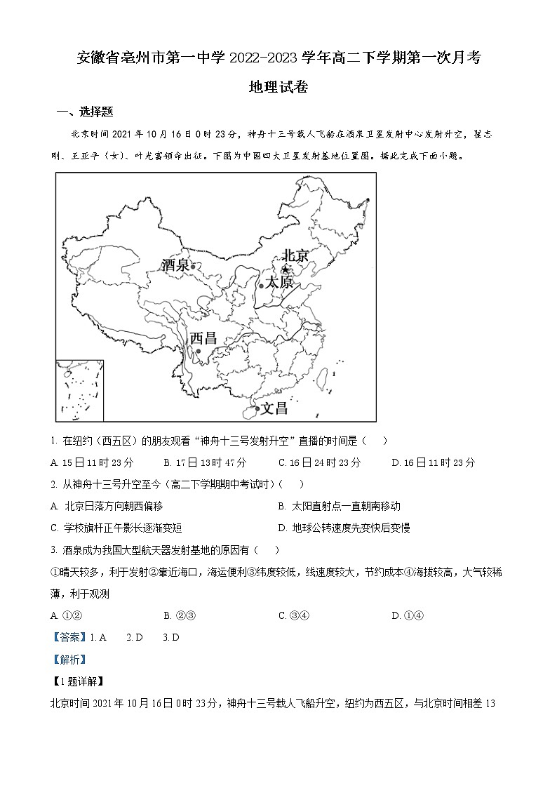 安徽省亳州市第一中学2022-2023学年高二下学期第一次月考地理试题含解析第1页