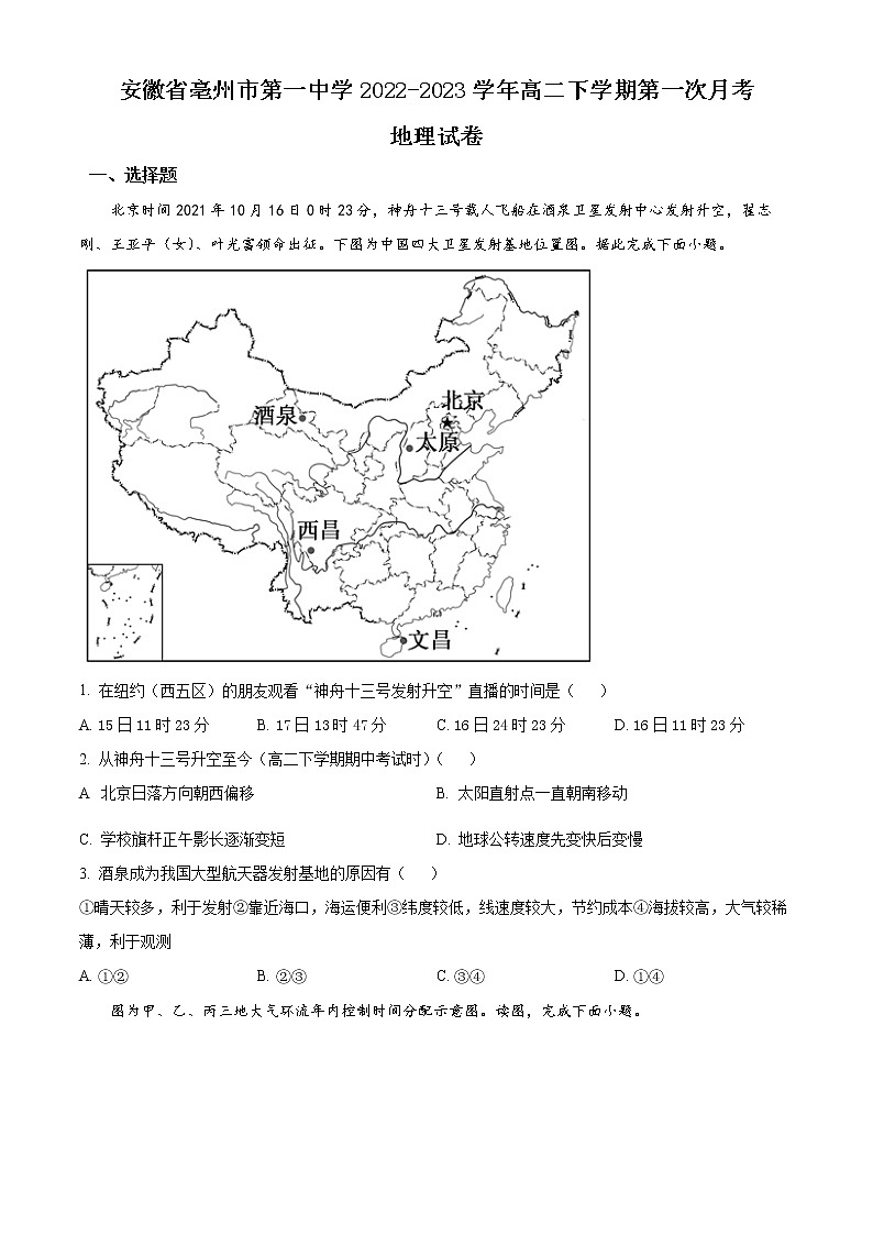 安徽省亳州市第一中学2022-2023学年高二下学期第一次月考地理试题无答案第1页